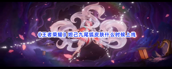 《王者荣耀》妲己九尾狐皮肤什么时候上线