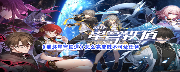 《崩坏星穹铁道》怎么完成触不可及任务