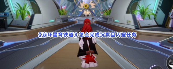 《崩坏星穹铁道》怎么完成沉默且闪耀任务