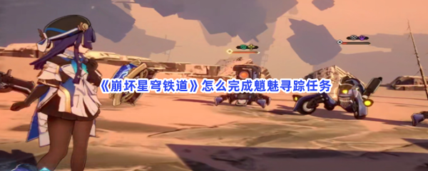 《崩坏星穹铁道》怎么完成魈魅寻踪任务