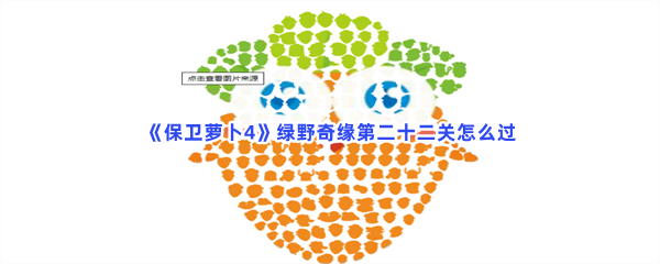 《保卫萝卜4》绿野奇缘第二十二关怎么过