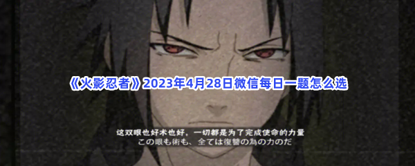 《火影忍者》2023年4月28日微信每日一题怎么选