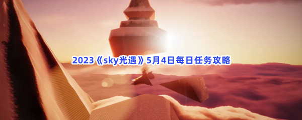 2023《sky光遇》5月4日每日任务攻略