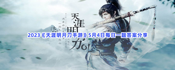 2023《天涯明月刀手游》5月4日每日一题答案分享