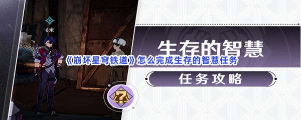 《崩坏星穹铁道》怎么完成生存的智慧任务