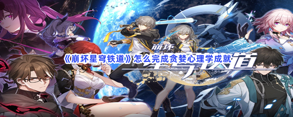 《崩坏星穹铁道》怎么完成贪婪心理学成就
