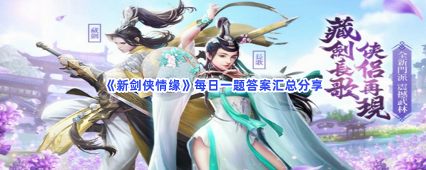 《新剑侠情缘》每日一题答案汇总分享