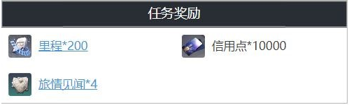 《崩坏星穹铁道》怎么完成旅途正在继续任务