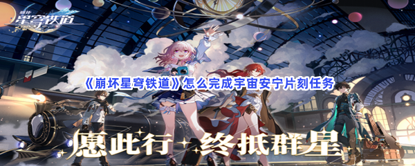 《崩坏星穹铁道》怎么完成宇宙安宁片刻任务