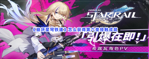 《崩坏星穹铁道》怎么获得第六类接触成就