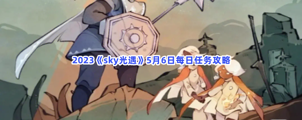 2023《sky光遇》5月6日每日任务攻略