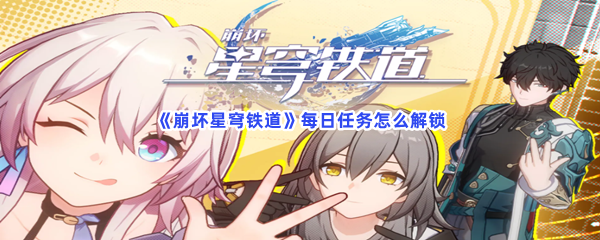 《崩坏星穹铁道》每日任务怎么解锁