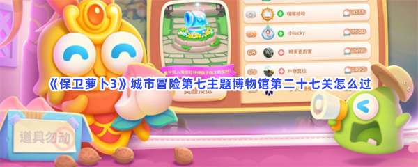 《保卫萝卜3》城市冒险第七主题博物馆第二十七关怎么过