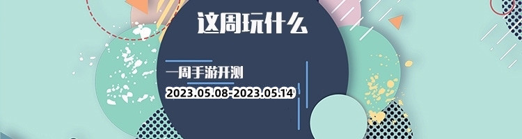 这周玩什么第126期：精彩五月开始，海量手游来袭