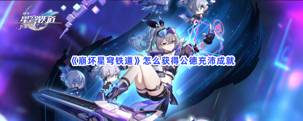 《崩坏星穹铁道》怎么获得公德充沛成就