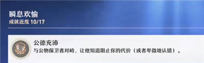 《崩坏星穹铁道》怎么获得公德充沛成就