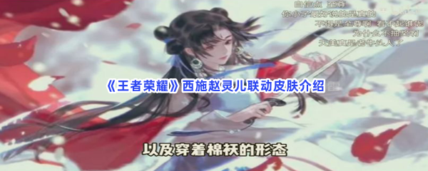 《王者荣耀》西施赵灵儿联动皮肤介绍