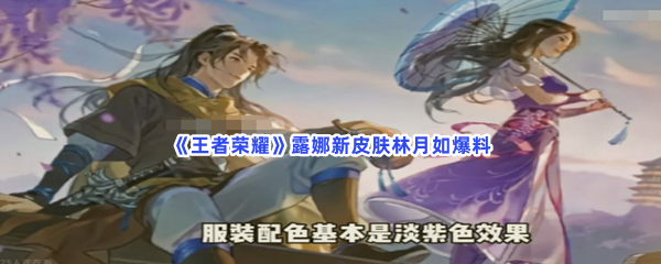 《王者荣耀》露娜新皮肤林月如爆料
