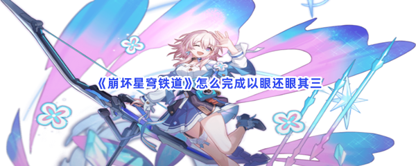 《崩坏星穹铁道》怎么完成以眼还眼其三
