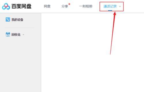 《百度网盘》怎么查看备份的通话记录