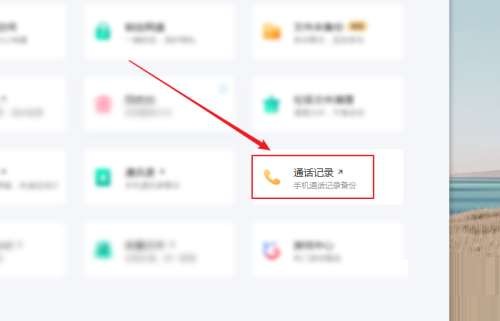 《百度网盘》怎么查看备份的通话记录