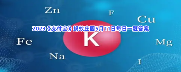 2023《支付宝》蚂蚁庄园5月11日每日一题答案