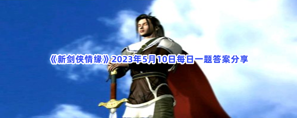 《新剑侠情缘》2023年5月10日每日一题答案分享