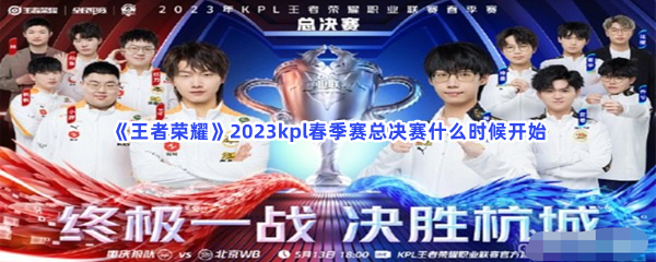 《王者荣耀》2023kpl春季赛总决赛什么时候开始