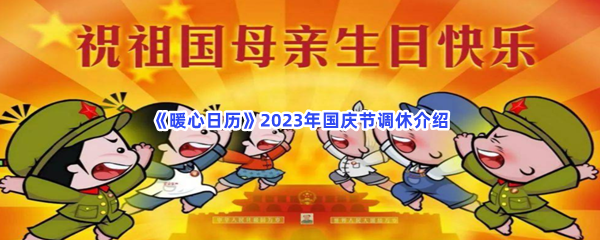《暖心日历》2023年国庆节调休介绍