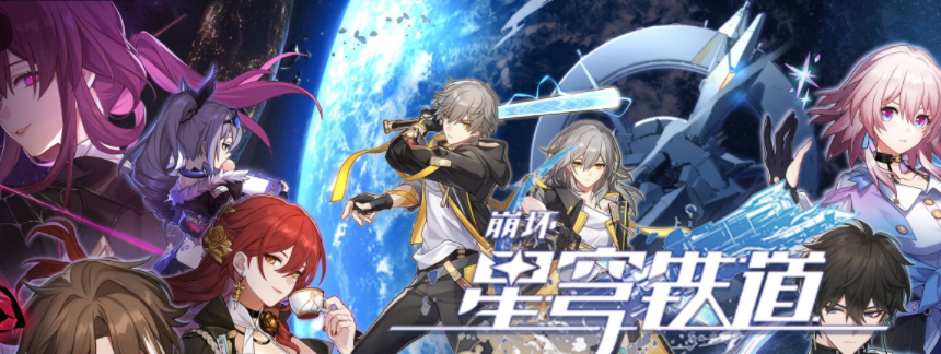 《崩坏星穹铁道》最新兑换码有哪些