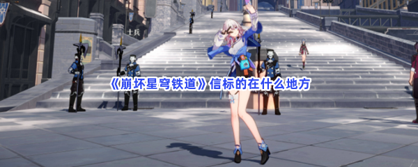 《崩坏星穹铁道》信标在什么地方