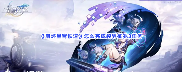 《崩坏星穹铁道》怎么完成裂界征兆3任务