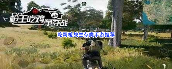 吃鸡枪战生存类手游推荐
