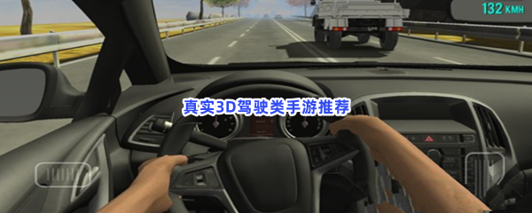 真实3D驾驶类手游推荐