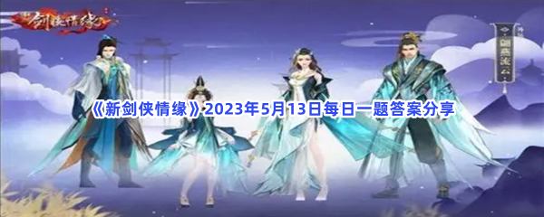 《新剑侠情缘》2023年5月13日每日一题答案分享