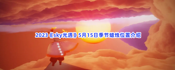  2023《sky光遇》5月15日季节蜡烛位置介绍
