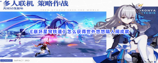 《崩坏星穹铁道》怎么获得世外悠悠隔人间成就