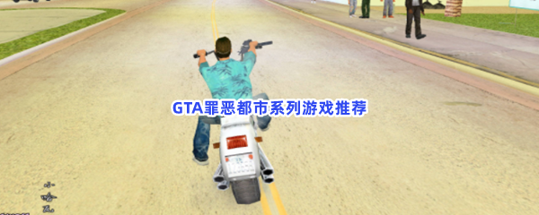 GTA罪恶都市系列游戏推荐