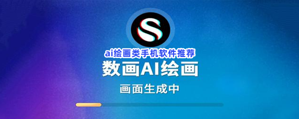 ai绘画类手机软件推荐