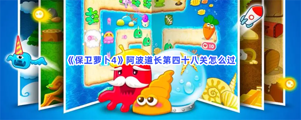 《保卫萝卜4》阿波道长第四十八关怎么过