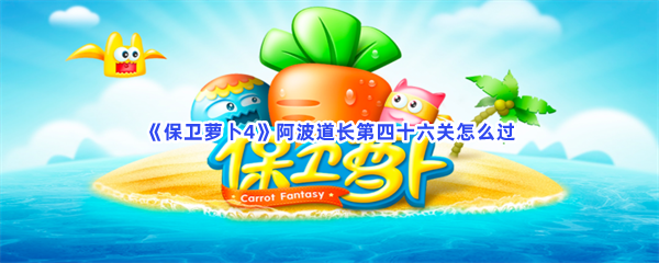 《保卫萝卜4》阿波道长第四十六关怎么过