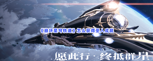 《崩坏星穹铁道》怎么获得圣人成就
