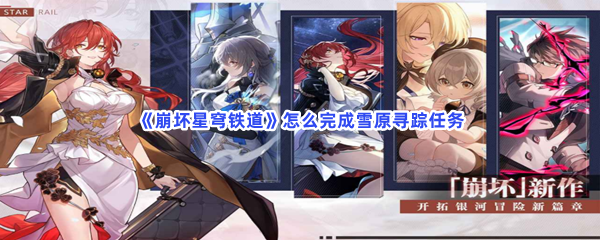 《崩坏星穹铁道》怎么完成雪原寻踪任务
