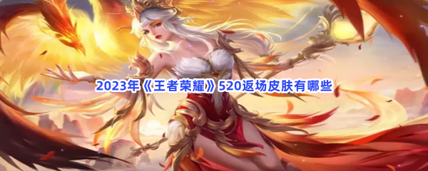 2023年《王者荣耀》520返场皮肤有哪些