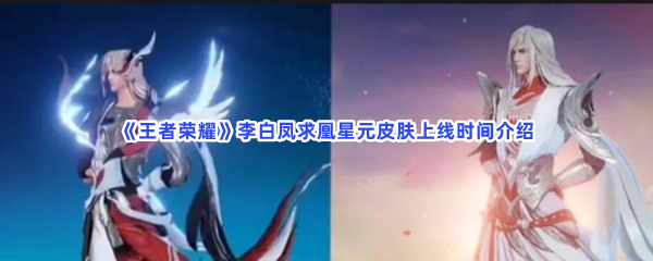 《王者荣耀》李白凤求凰星元皮肤上线时间介绍