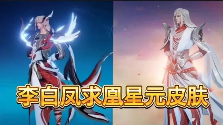 《王者荣耀》李白凤求凰星元皮肤上线时间介绍