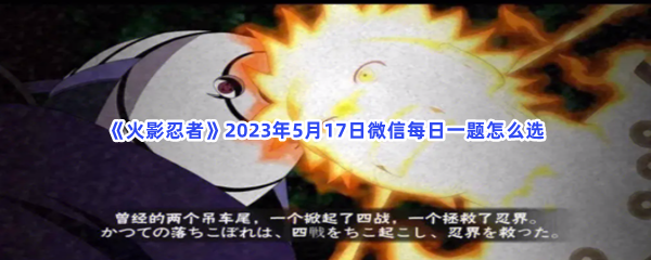 《火影忍者》2023年5月17日微信每日一题怎么选