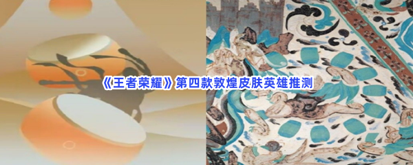 《王者荣耀》第四款敦煌皮肤英雄推测