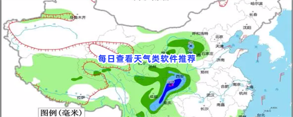 每日查看天气类软件推荐