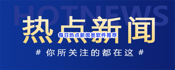 每日热点新闻类软件推荐